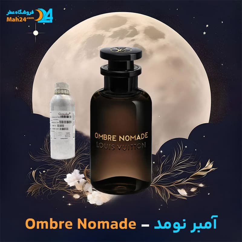 عطر خالص لویی ویتون آمبر نومد | Louis Vuitton Ombre Nomade — تصویر ۷