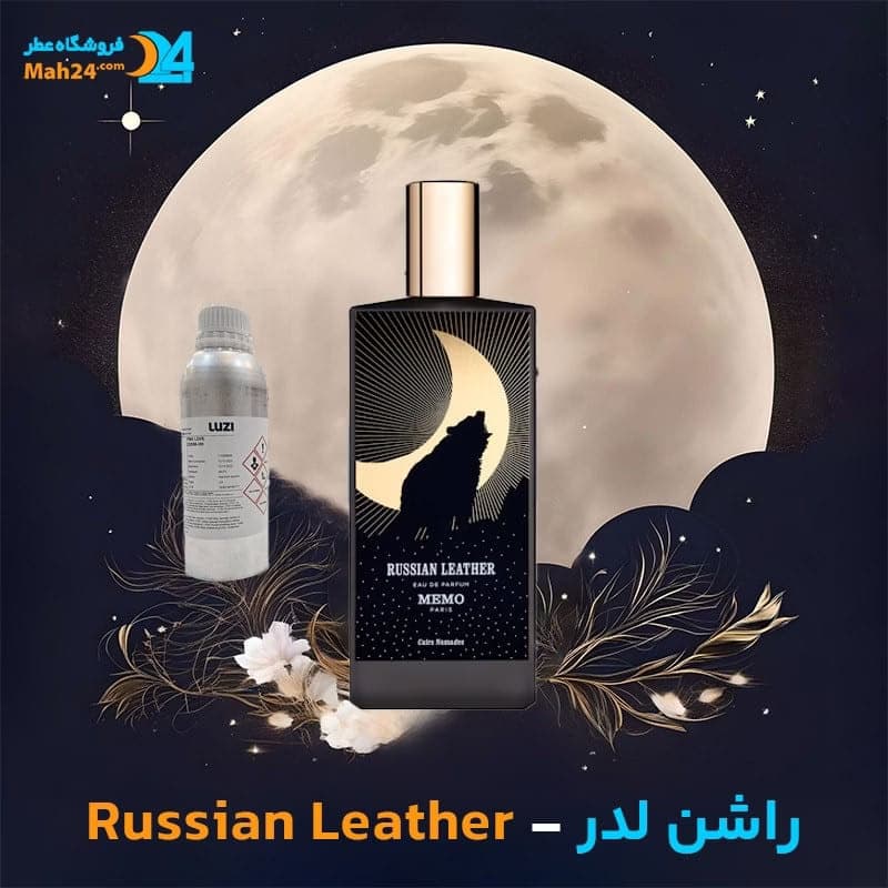 عطر خالص ممو پاریس راشن لدر | Memo Paris Russian Leather — تصویر ۴