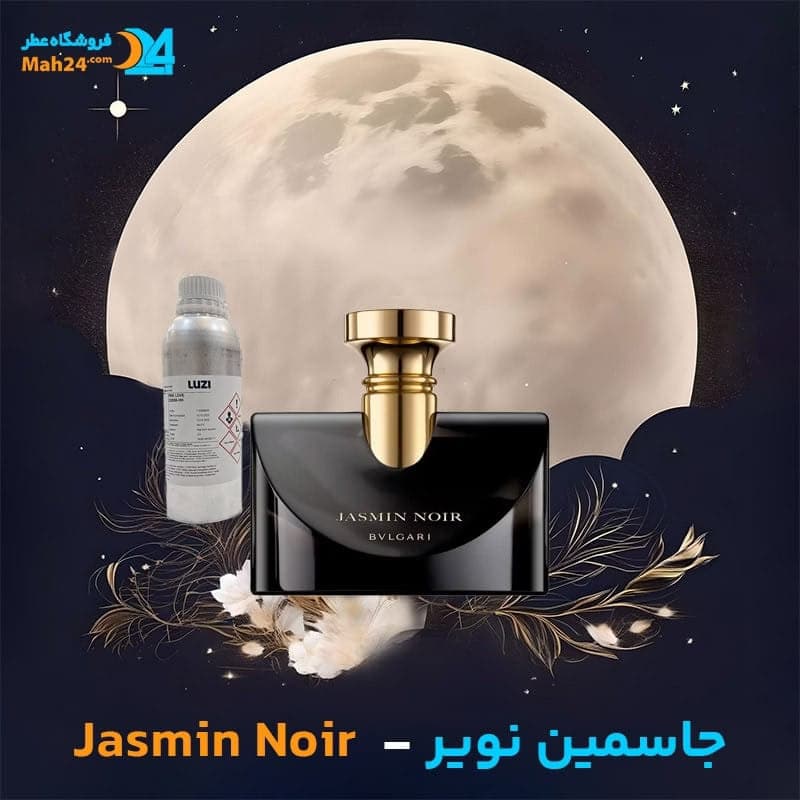 عطر خالص بولگاری جاسمین نویر | Bvlgari Jasmin Noir