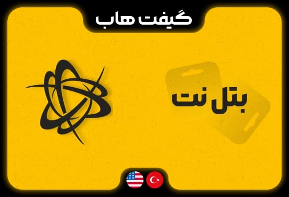 گیفت کارت بتل نت — تصویر ۳