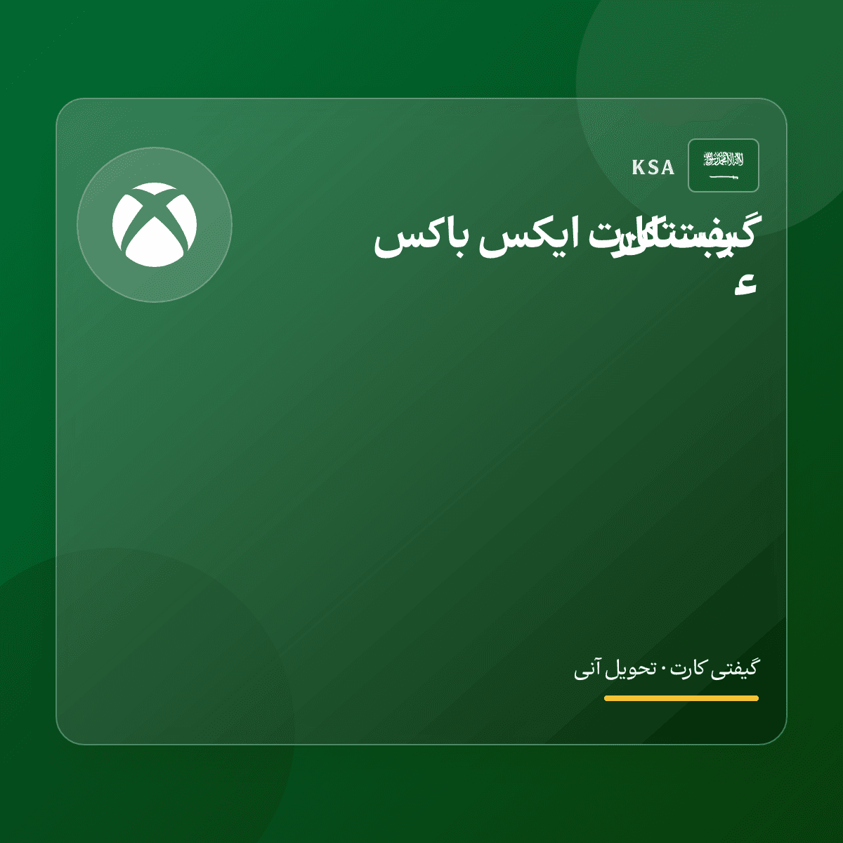 گیفت کارت ایکس باکس عربستان — تصویر ۵