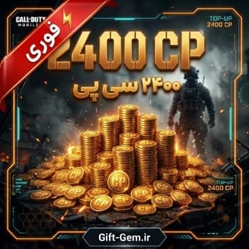 2400 سی پی کالاف دیوتی موبایل — تصویر ۵