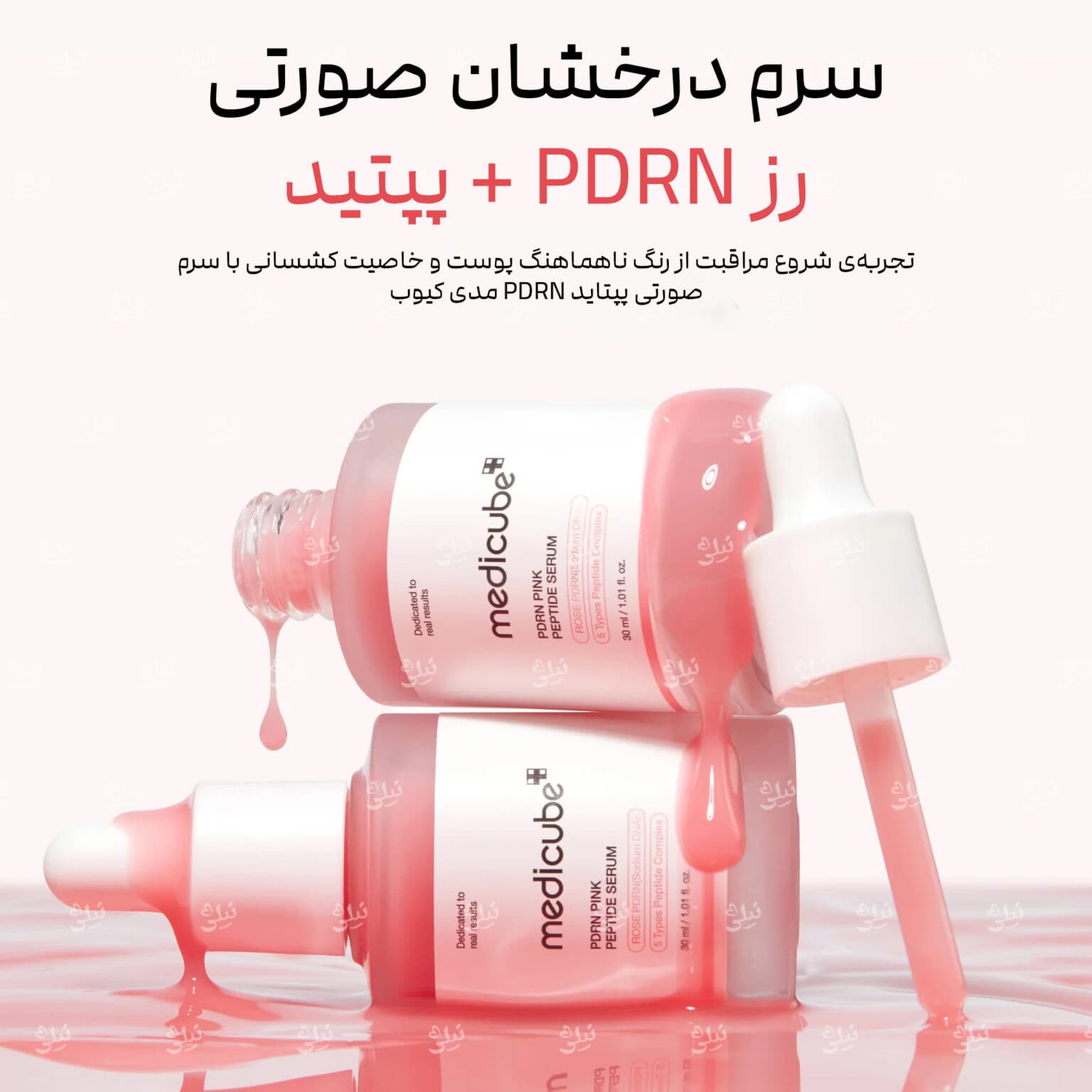 سرم صورتی روشن کننده پپتاید مدی کیوب PDRN — تصویر ۱۱