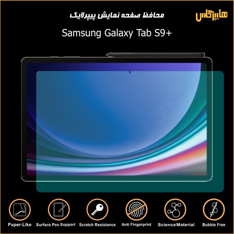 محافظ صفحه پیپرلایک تبلت سامسونگ Tab S9 Plus — تصویر ۱۰