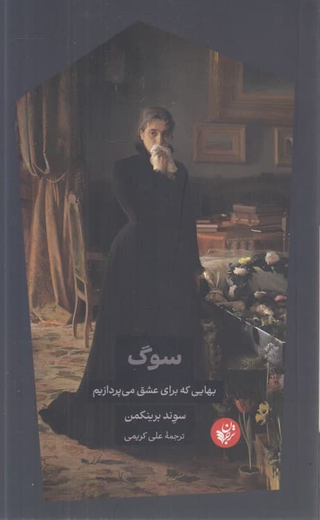 سوگ — تصویر ۲