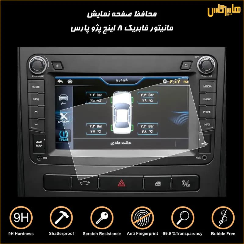 محافظ صفحه مانیتور فابریک پژو پارس 8 اینچ — تصویر ۶