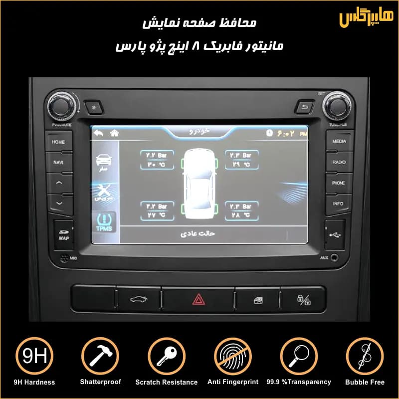 محافظ صفحه مانیتور فابریک پژو پارس 8 اینچ — تصویر ۷