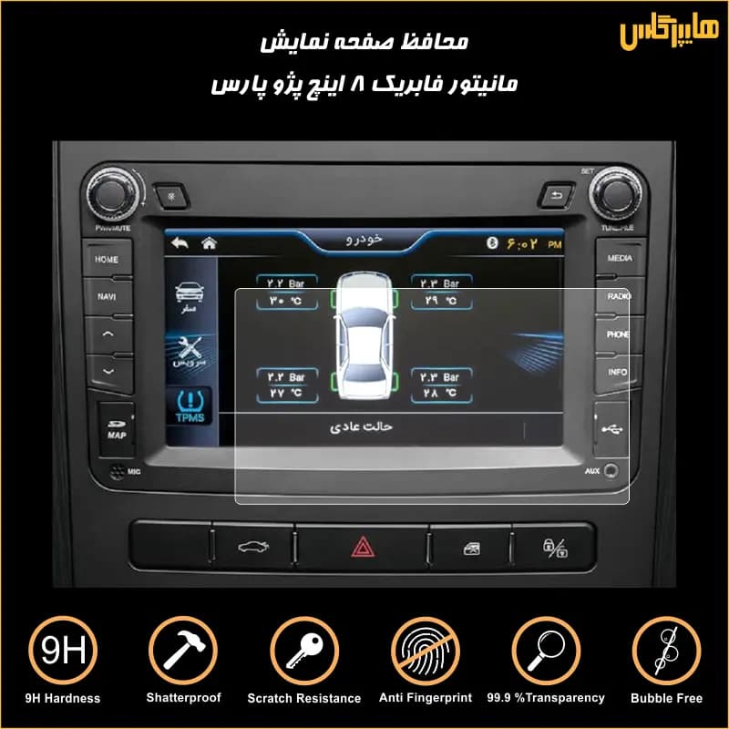 محافظ صفحه مانیتور فابریک پژو پارس 8 اینچ
