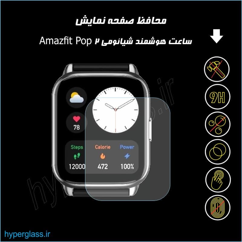محافظ صفحه ساعت شیائومی Amazfit Pop 2