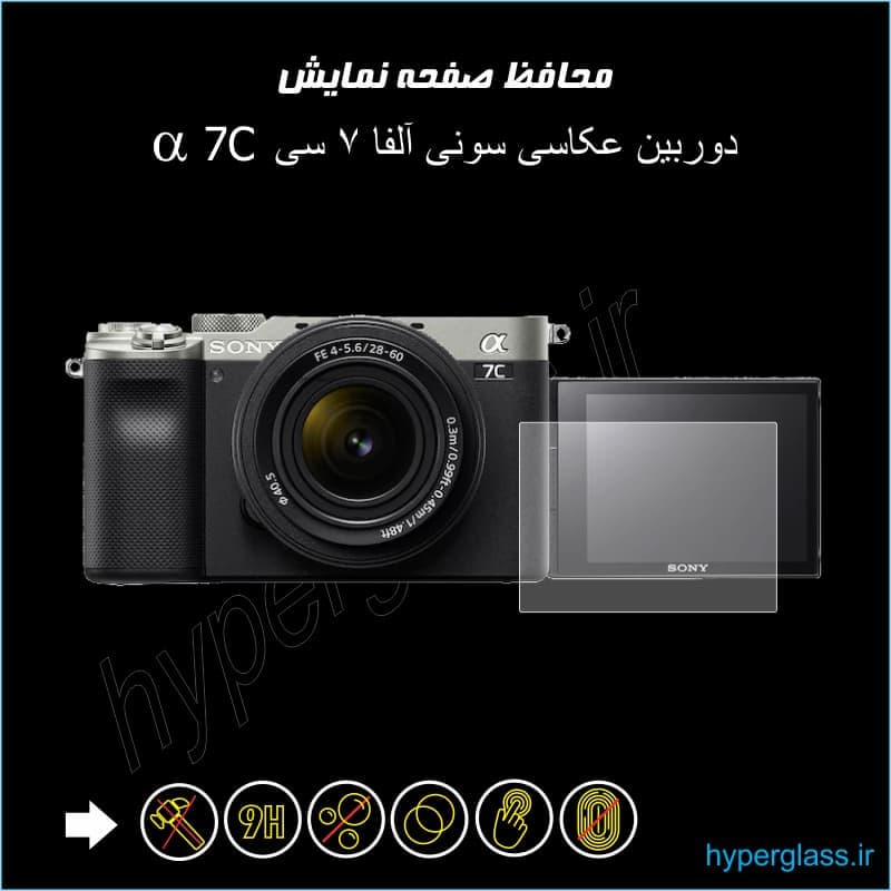 محافظ صفحه نمایش دوربین سونی آلفا 7 سی Sony Alpha 7c