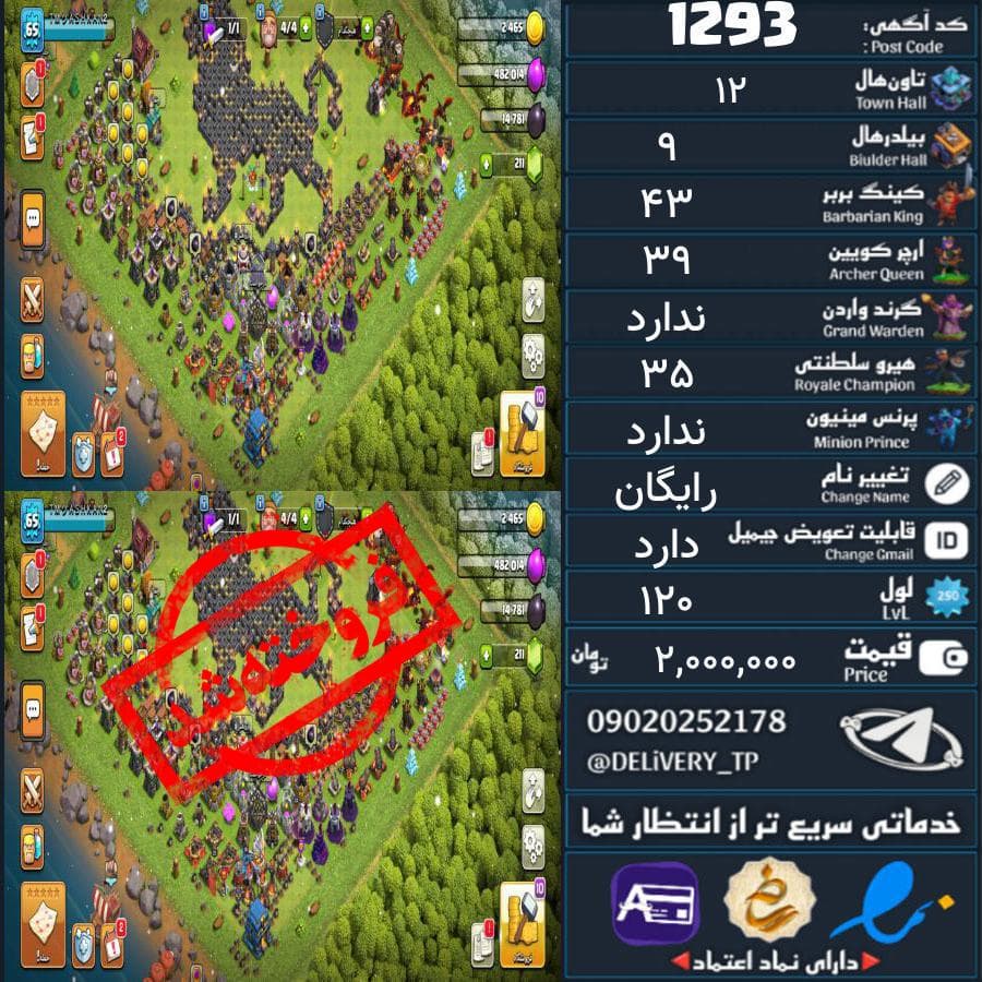 اکانت کلش آف کلنز تاون هال 12 کد 1293