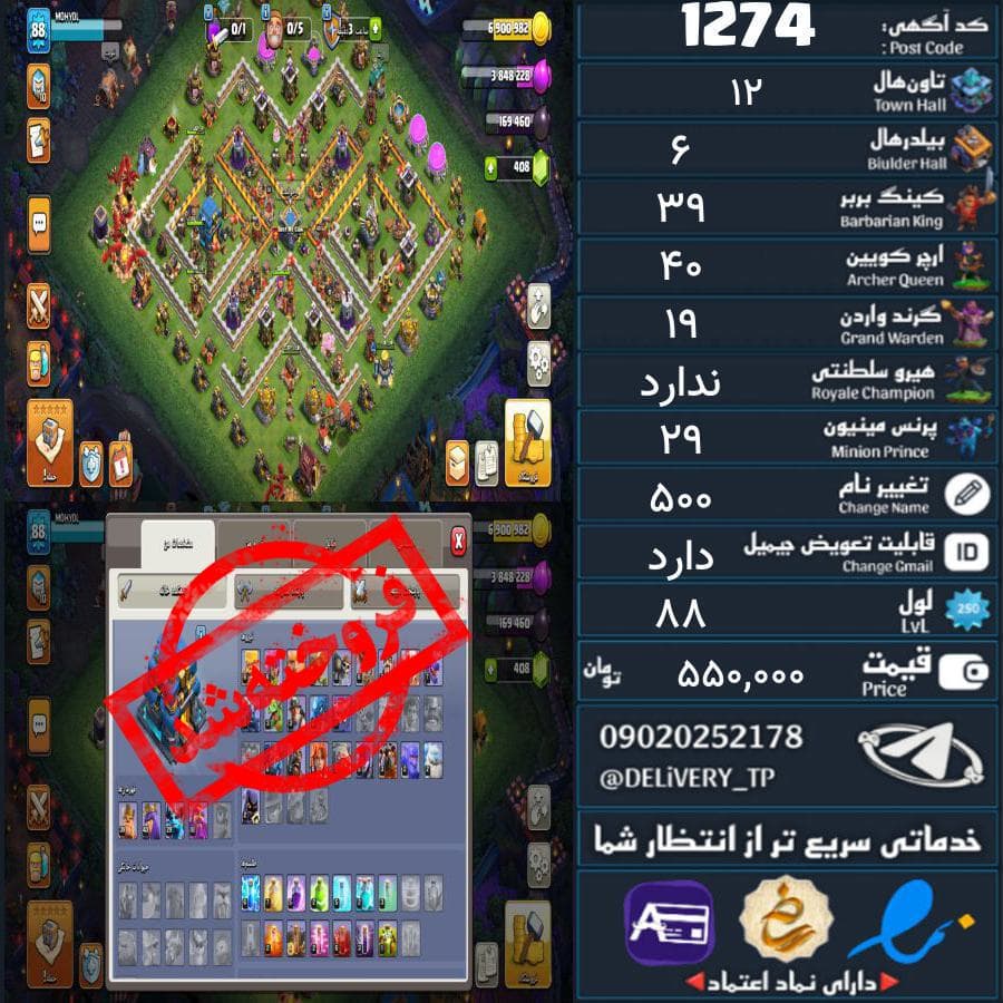 اکانت کلش آف کلنز تاون هال 12 کد 1274