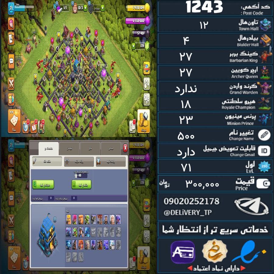 اکانت کلش آف کلنز تاون هال 12 کد 1243 — تصویر ۳
