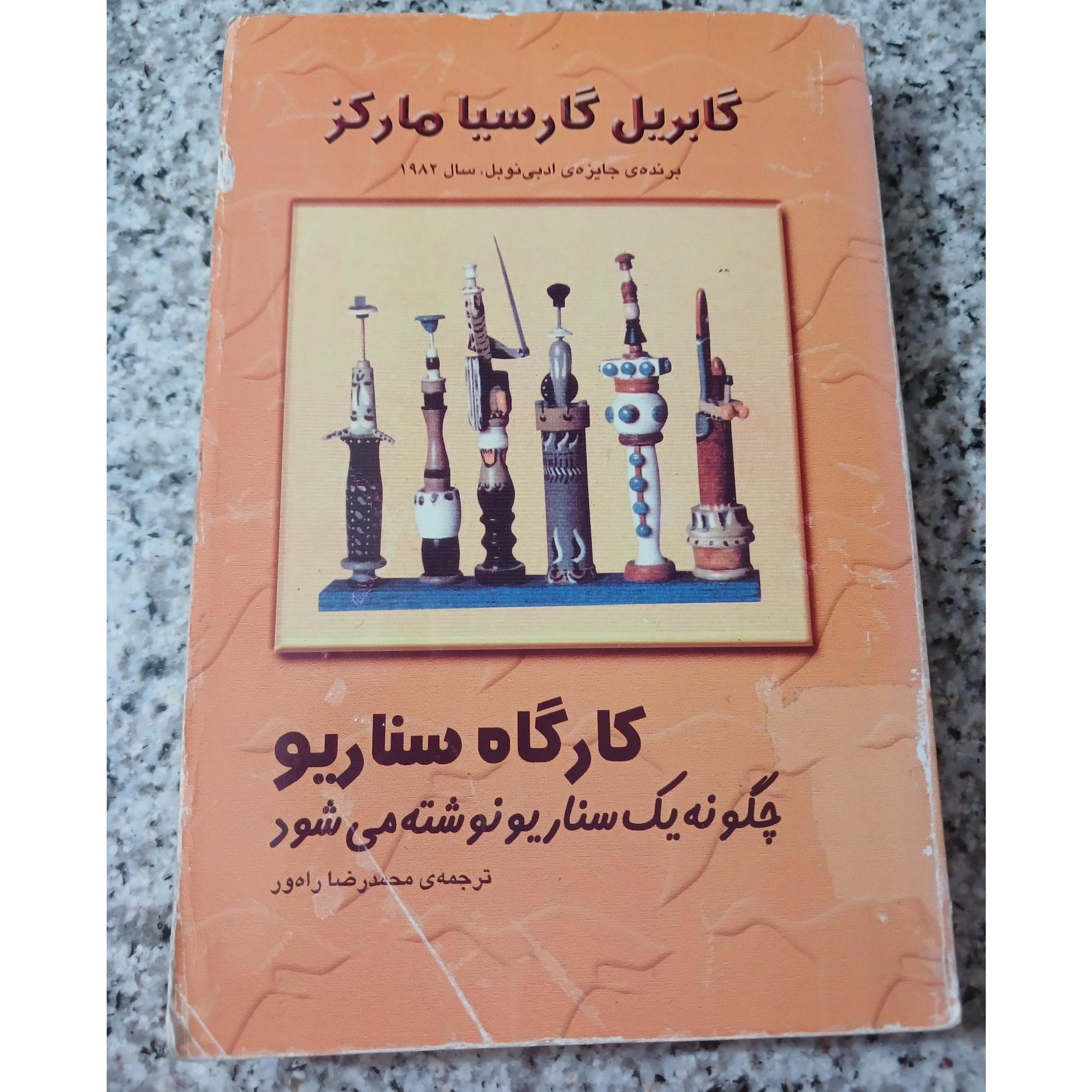 دانلود رایگان کتاب کارگاه سناریو گابریل گارسیا مارکز