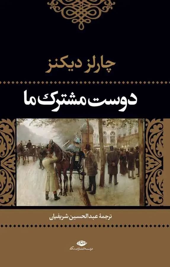 دانلود رایگان کتاب دوست مشترک ما چالرز دیکنز