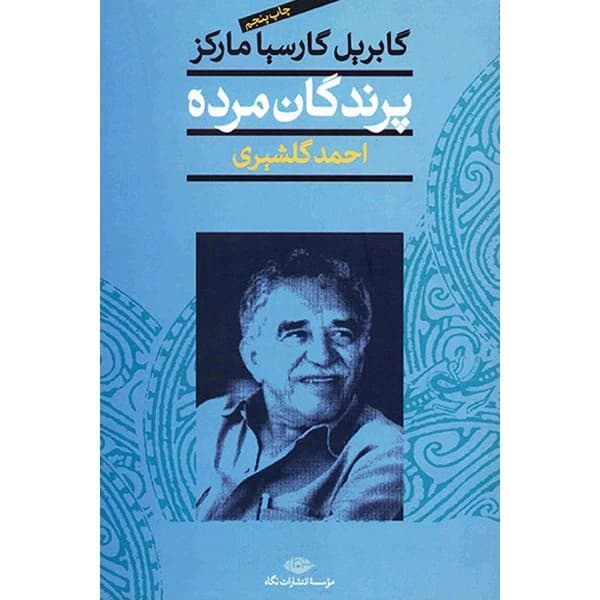 دانلود رایگان کتاب پرندگان مرده گابریل گارسیا مارکز