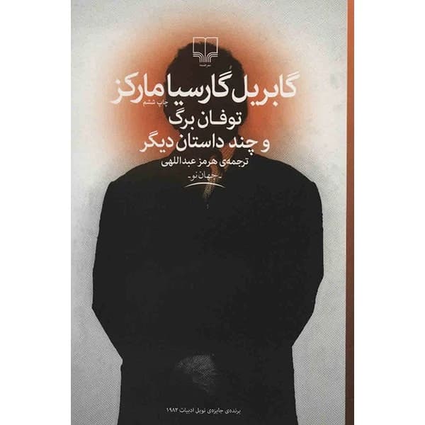 دانلود رایگان کتاب طوفان بزرگ گابریل گارسیا مارکز — تصویر ۳