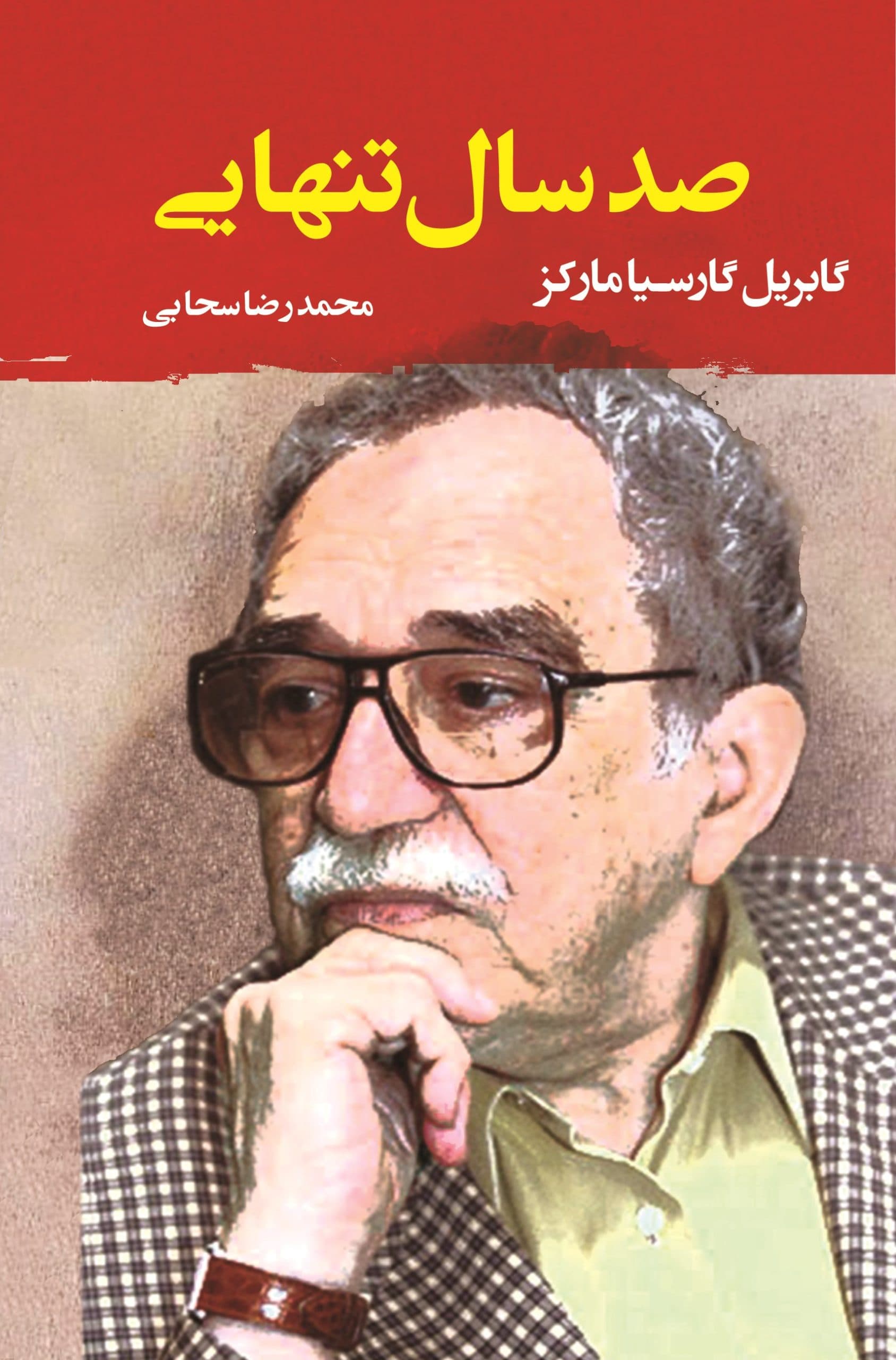 دانلود رایگان کتاب صدسال تنهایی گابریل گارسیا ماکز — تصویر ۵
