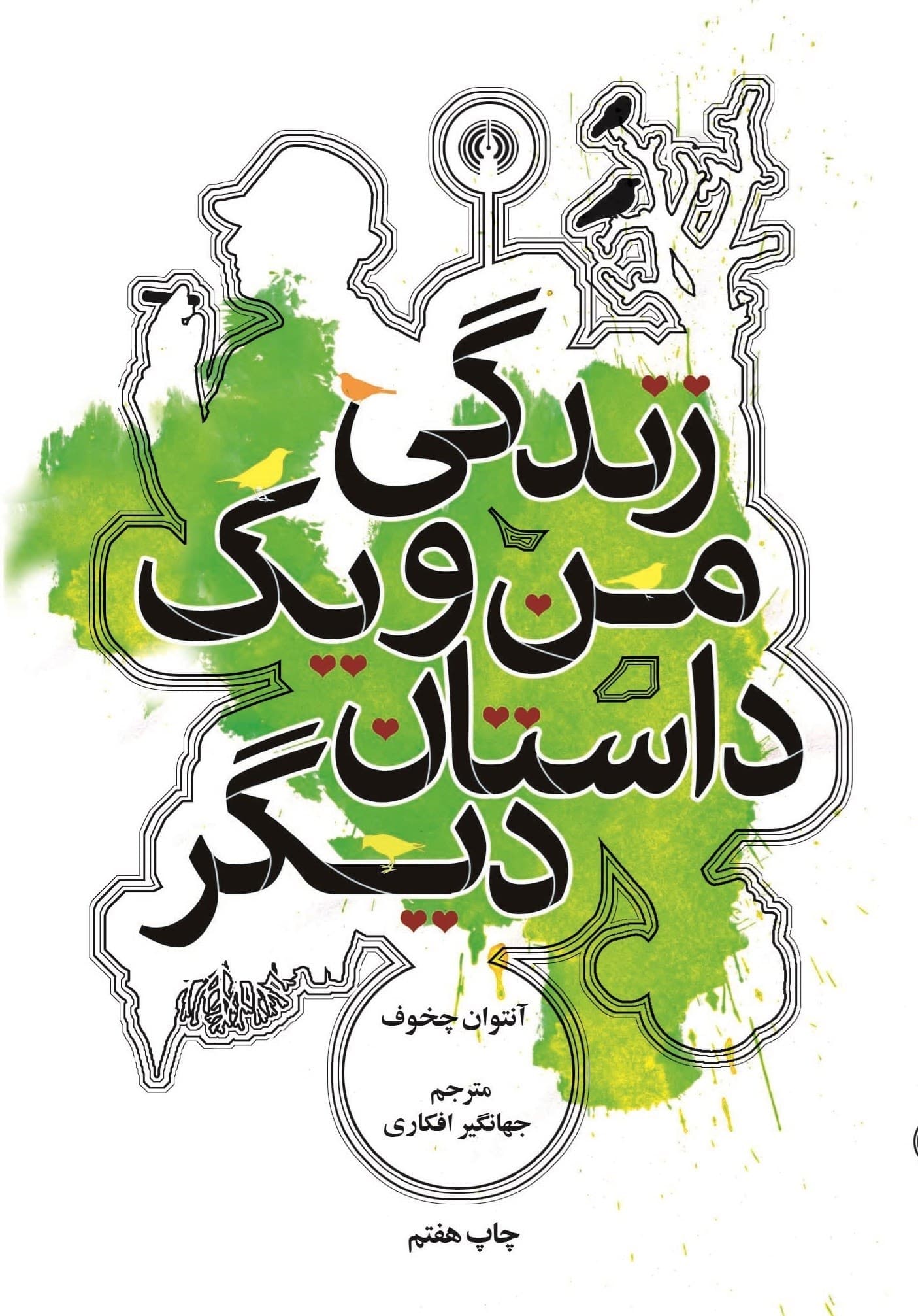 دانلود رایگان کتاب زندگی من انتون چخوف
