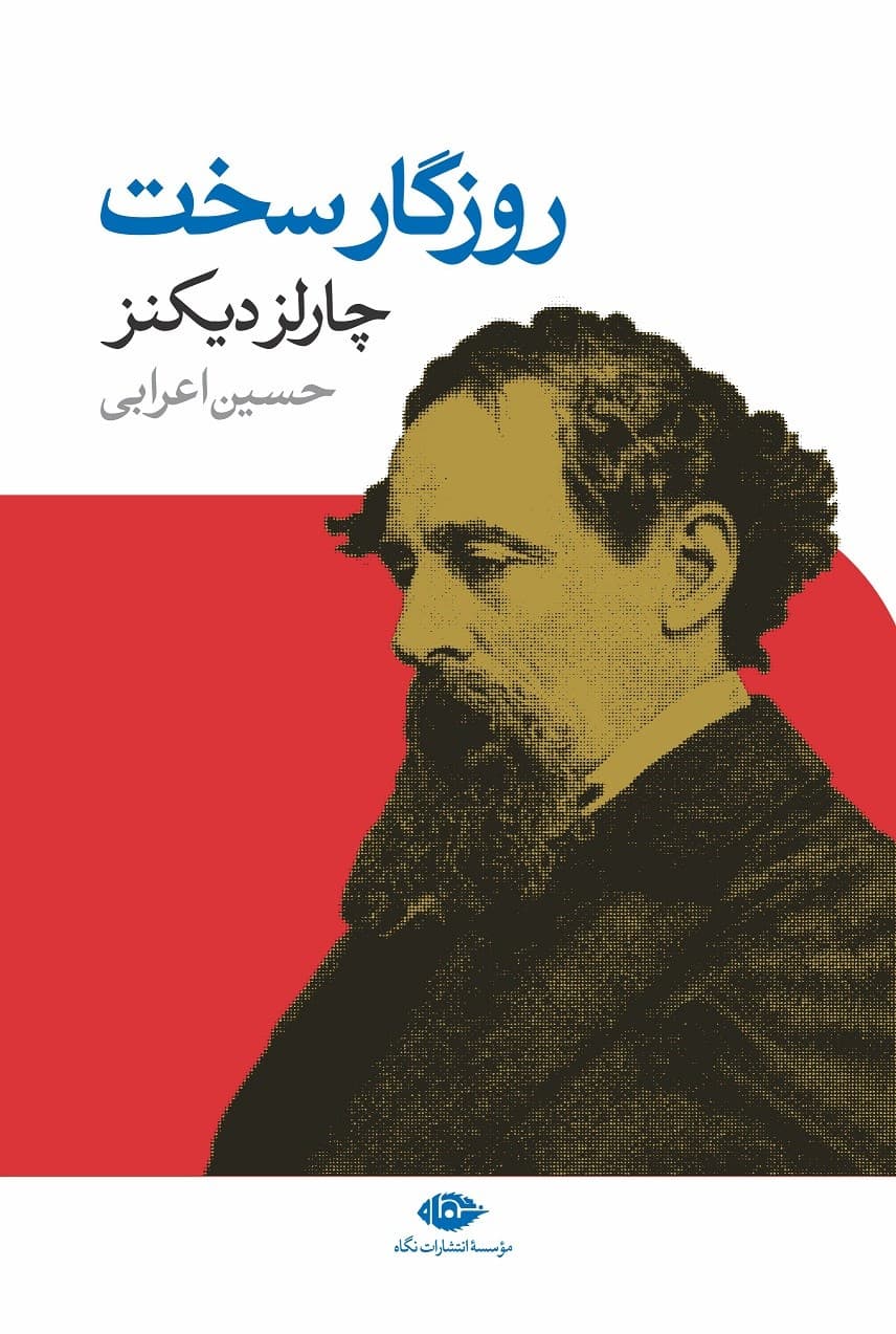 دانلود رایگان کتاب روزگار سخت چالرز دیکنز