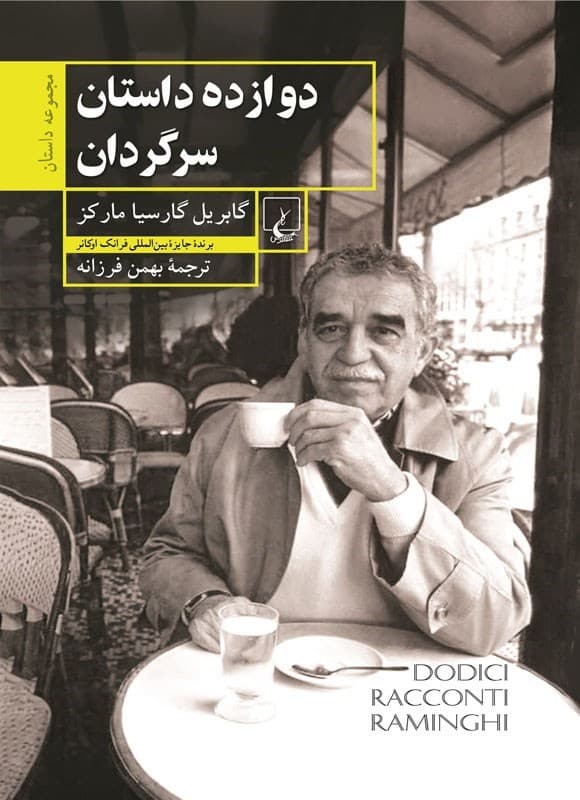 دانلود رایگان کتاب دوازده داستان سرگردان گابریل گارسیا مارکز