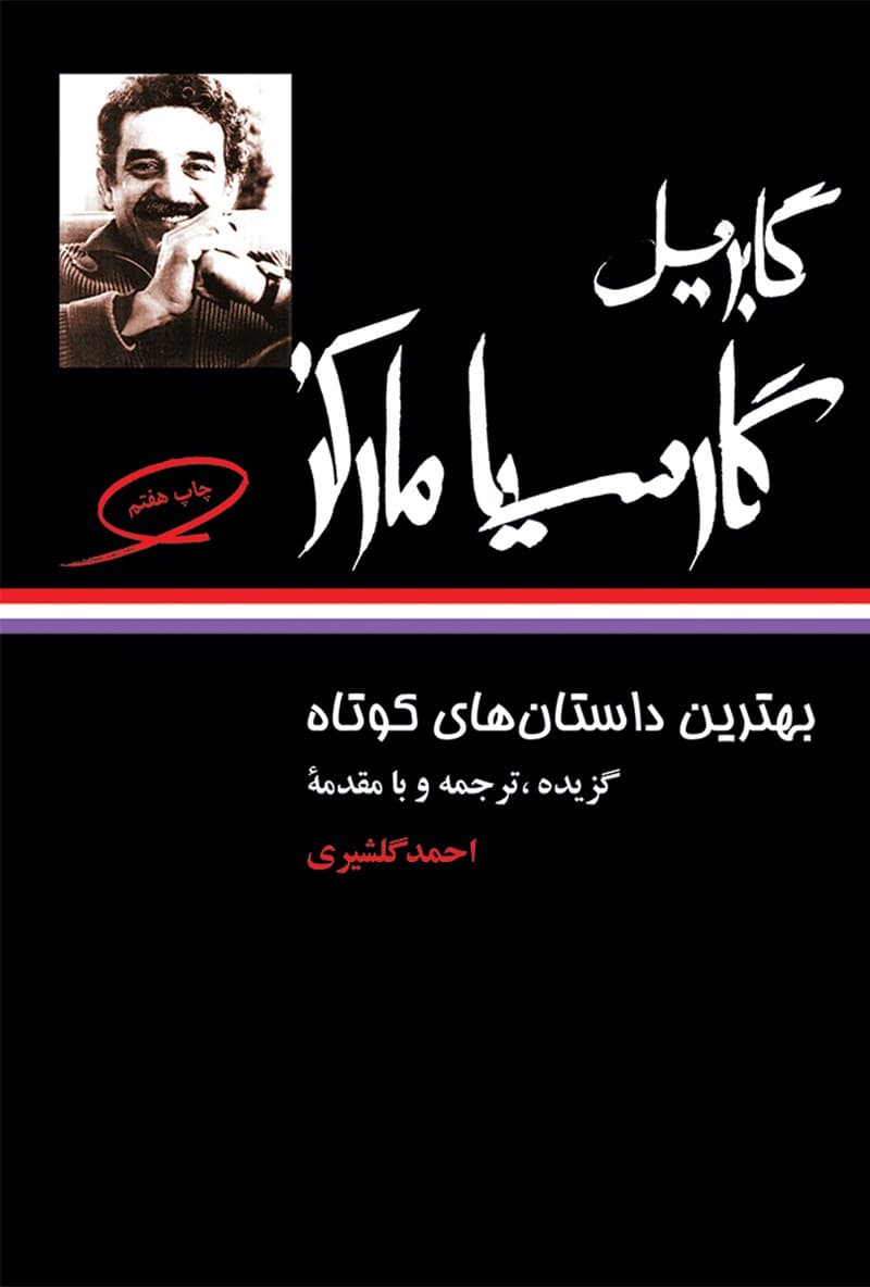 دانلود رایگان کتاب بهترین داستان های کوتاه گابریل گارسیا مارمز