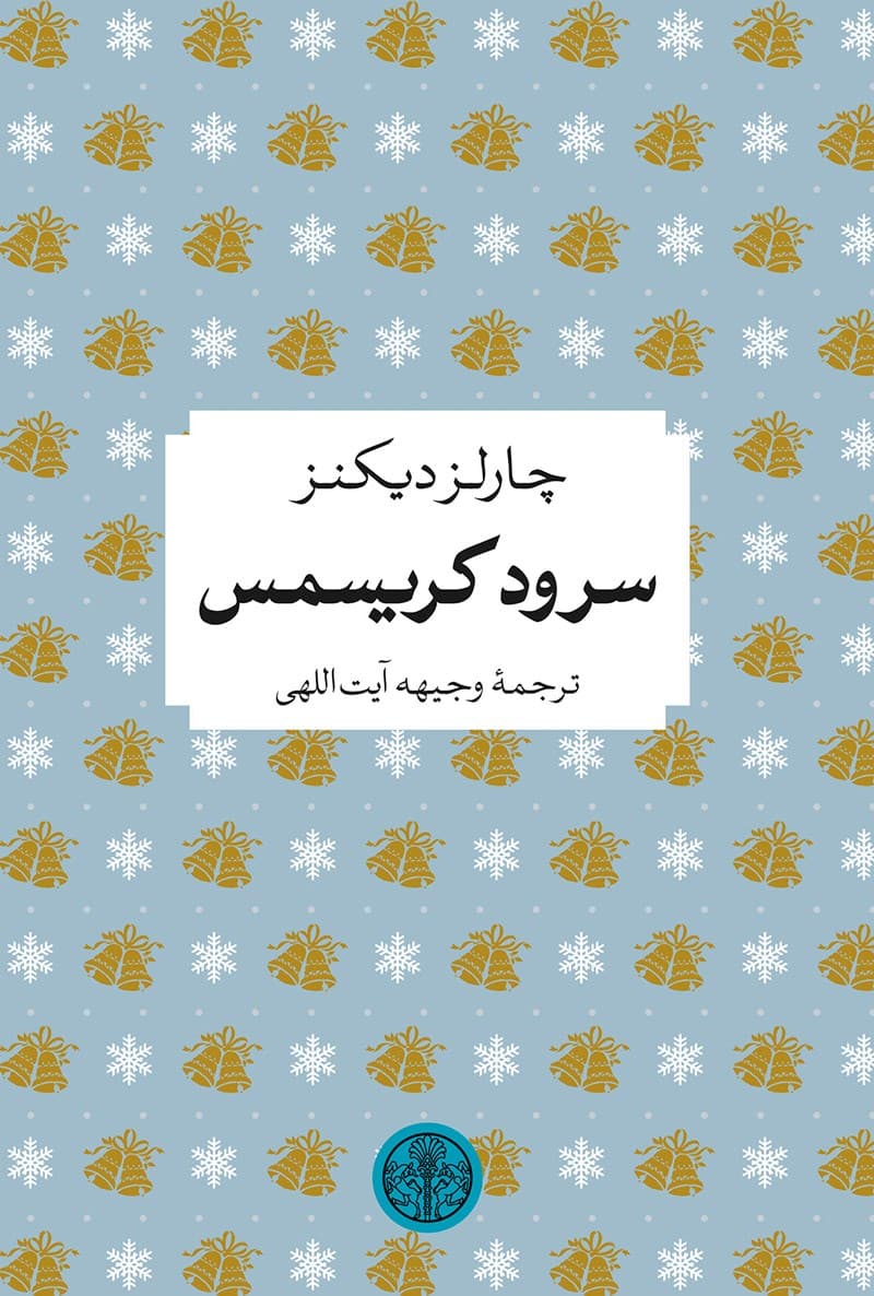 دانلود رایگان کتاب اواز کریسمس چالرز دیکنز
