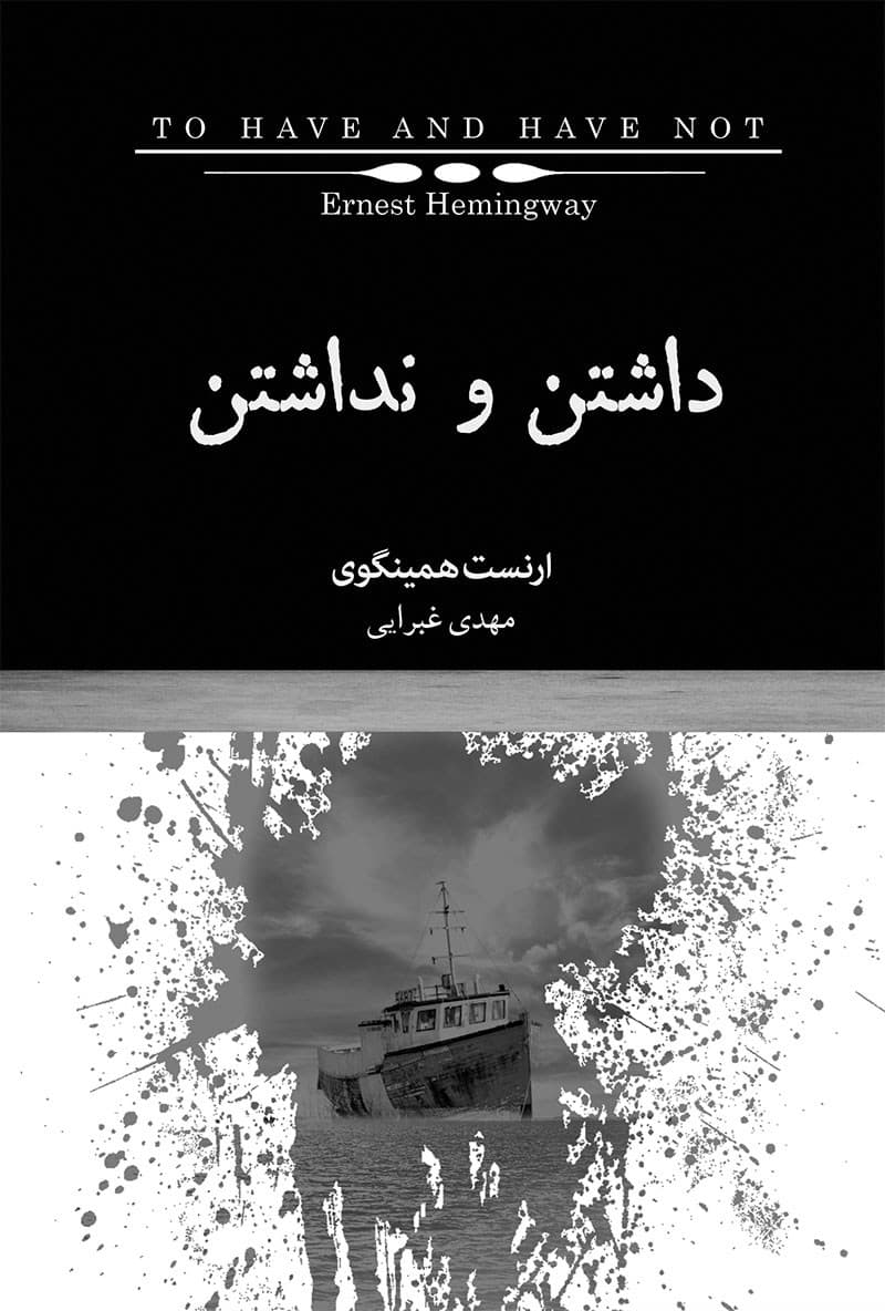 دانلود رایگان کتاب داشتن و نداشتن ارنست همینگوی