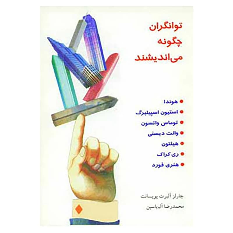 دانلود رایگان کتاب توانگران چگونه می اندیشند