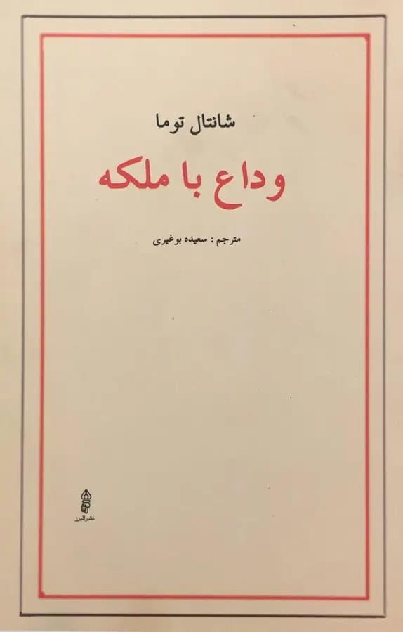 دانلود رایگان کتاب وداع با ملکه