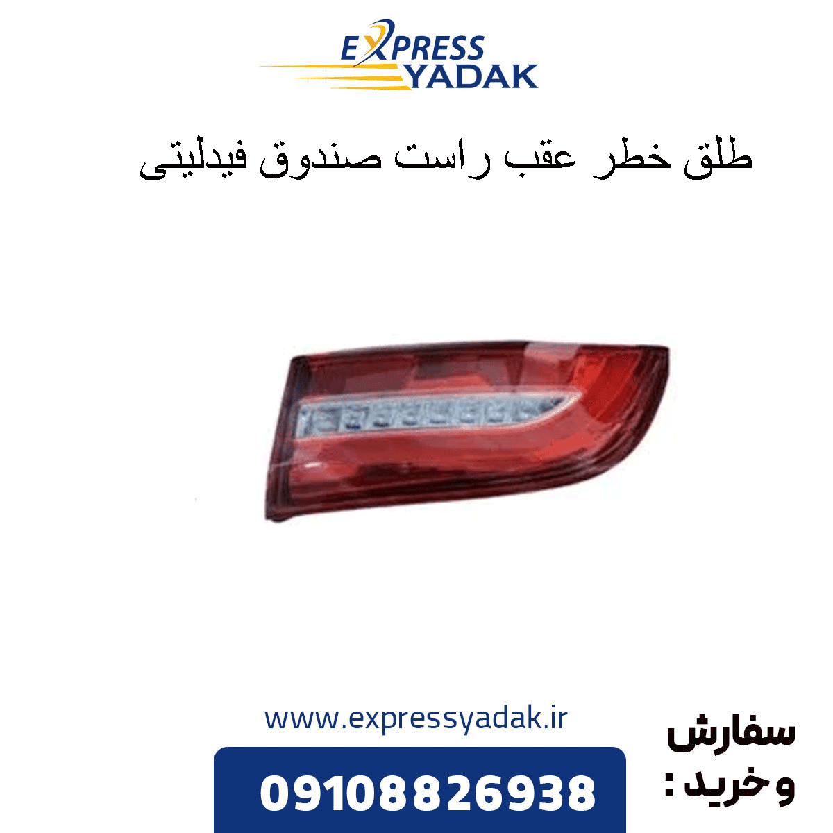 طلق خطر عقب راست صندوق فیدلیتی پرایم — تصویر ۳