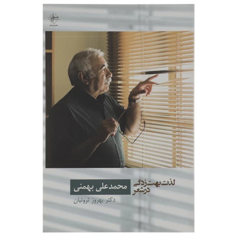 دانلود رایگان کتاب لذت بهت زدگی — تصویر ۲