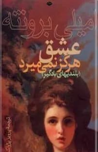 دانلود رایگان کتاب عشق هرگز نمیمیرد