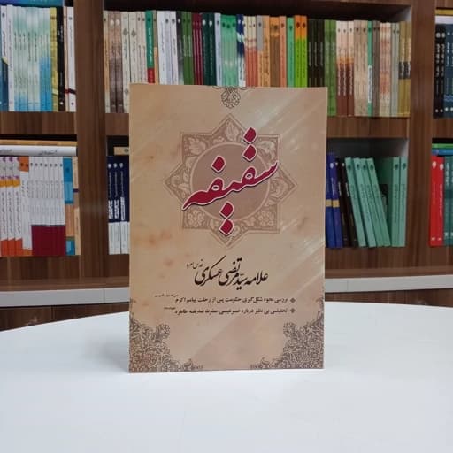 دانلود رایگان کتاب سقیفه — تصویر ۲