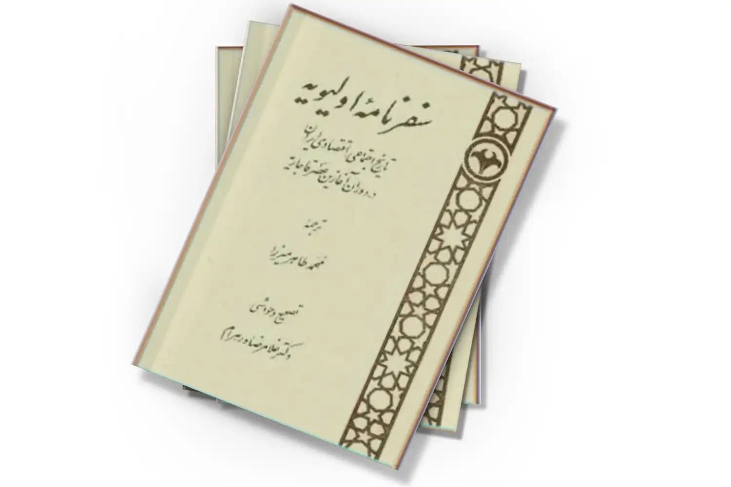 دانلود رایگان کتاب سفر نامه