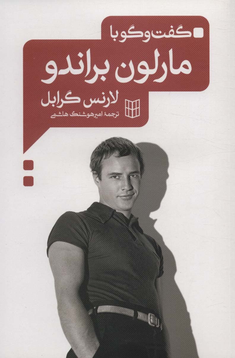 دانلود رایگان کتاب زندگی نامه مارلون براندو
