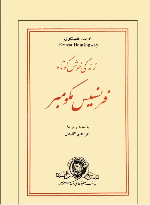 دانلود رایگان کتاب زندگی خوش کوتاه — تصویر ۳