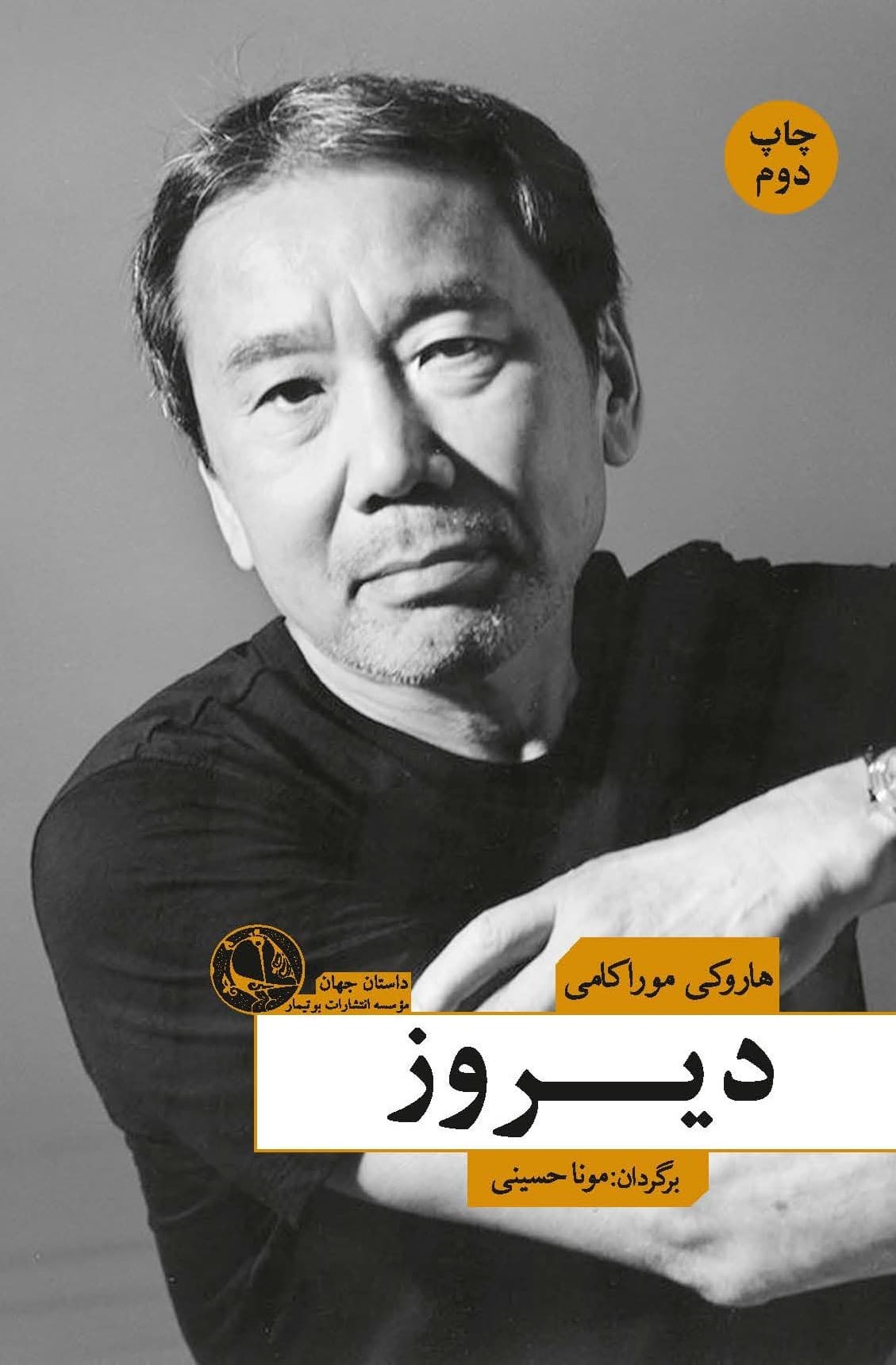دانلود رایگان کتاب دیروز هاروکی موراکامی