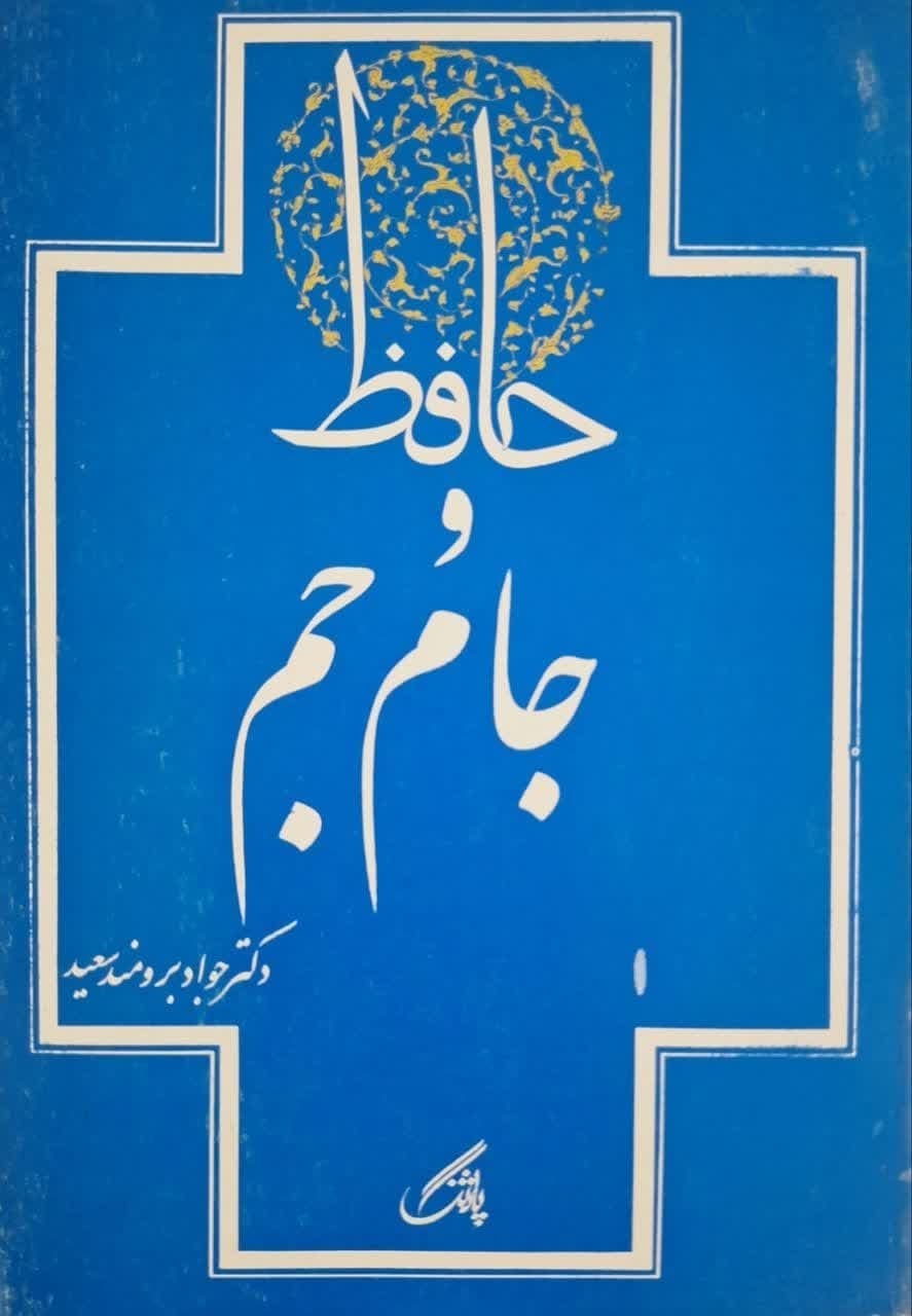 دانلود رایگان کتاب حافظ و جام جم — تصویر ۲