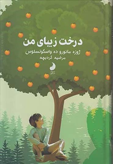 دانلود رایگان کتاب درخت زیبای من