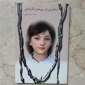 دانلود رایگان کتاب دختری با ریسمان نقره ای — تصویر ۲