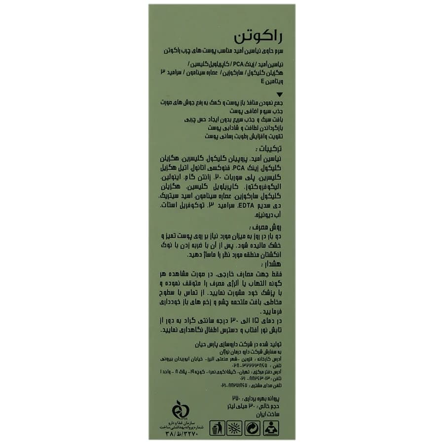 سرم نیاسینامید پوست چرب راکوتن — تصویر ۴