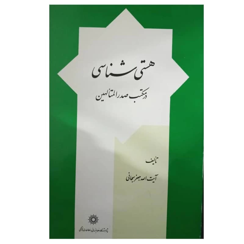 دانلود رایگان کتاب جعفر سبحانی هستى شناسى