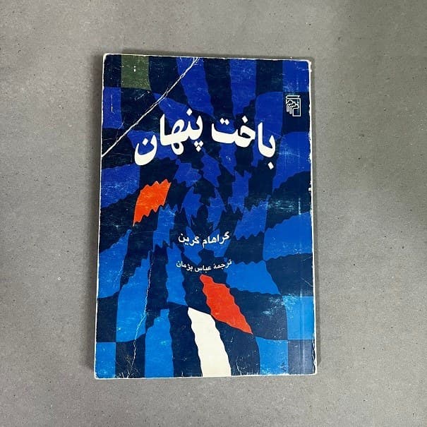 دانلود رایگان کتاب باخت پنهان گراهام گرین