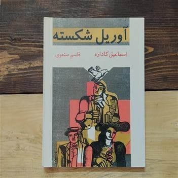 دانلود رایگان کتاب اوریل شکسته