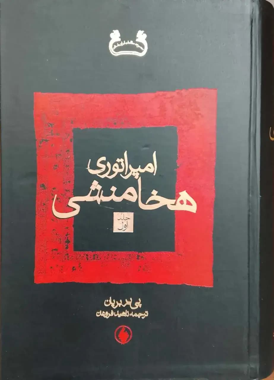 دانلود رایگان کتاب امپراتوری هخامنشی
