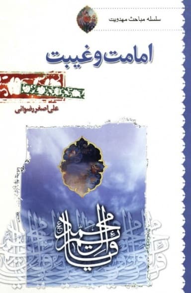 دانلود رایگان کتاب امام و غیبت