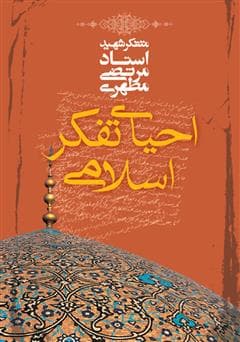دانلود رایگان کتاب استاد مطهری احیای تفکر اسلامی