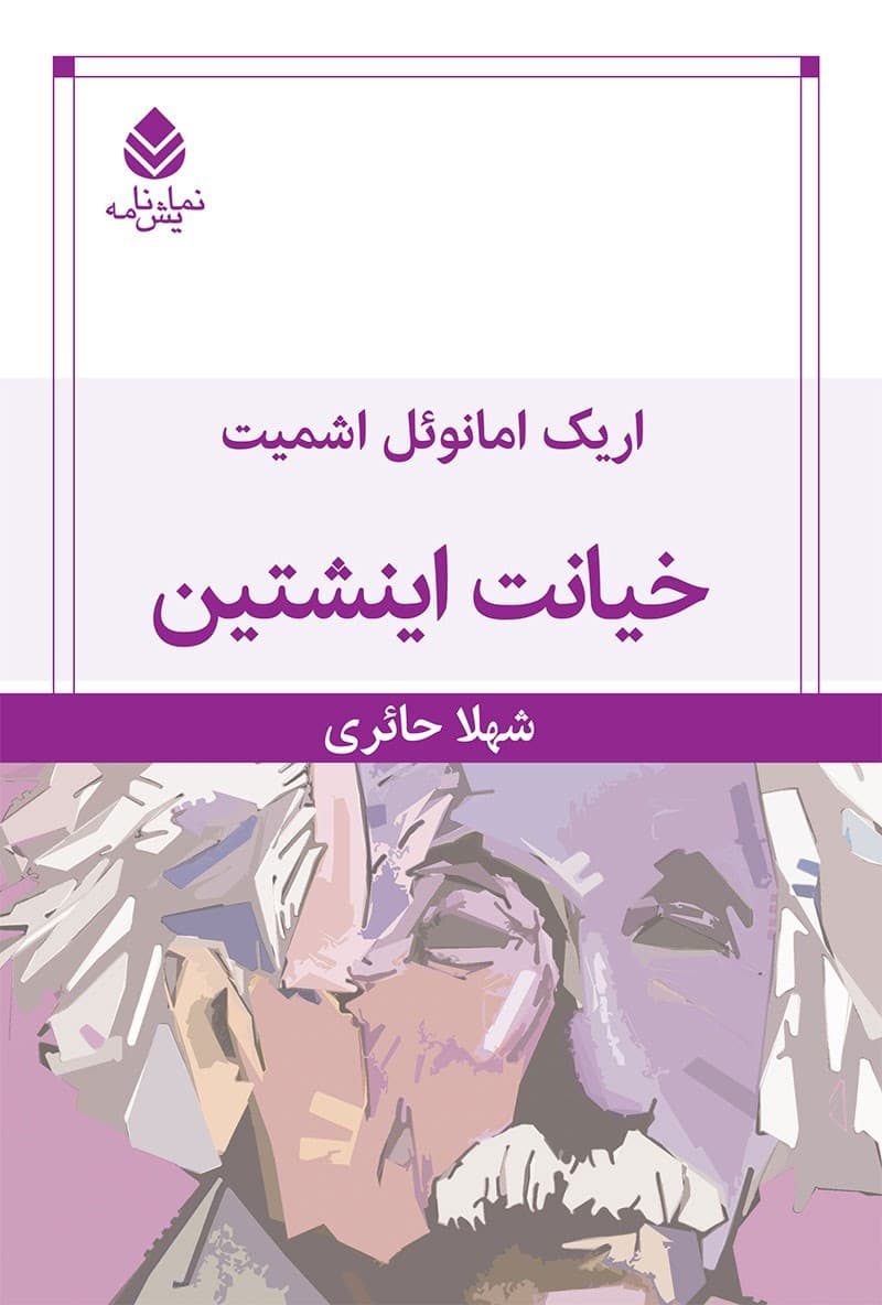 دانلود رایگان کتاب اریک اشتیمت خیانت اینشتین