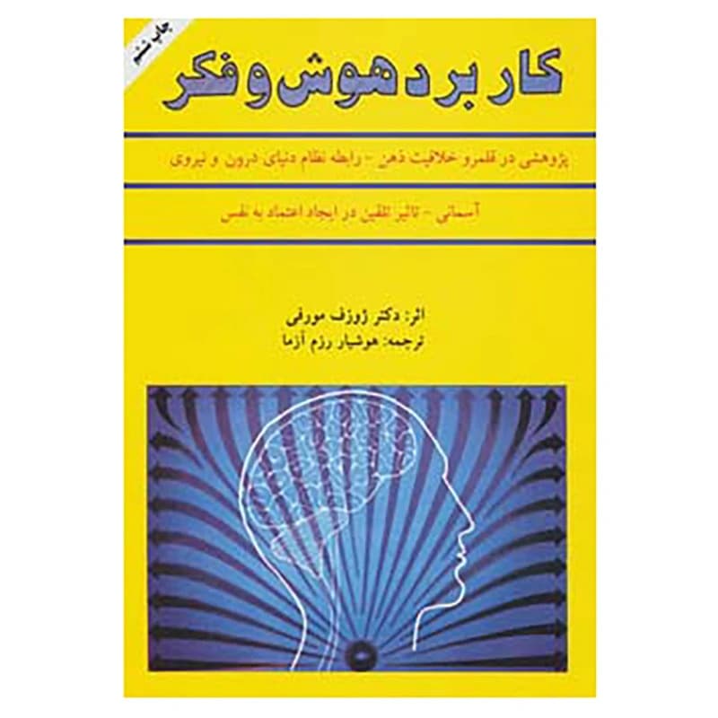 دانلود رایگان کتاب کاربرد هوش و فکر — تصویر ۴